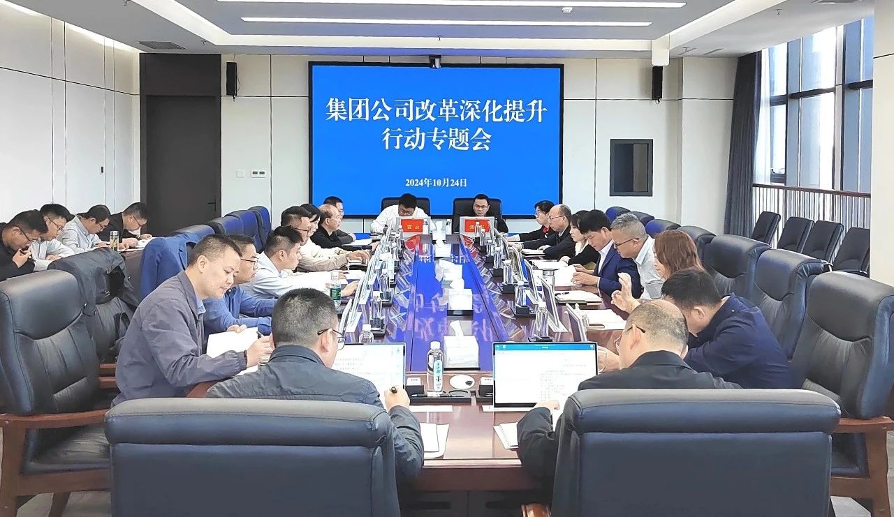 貴州鐵投集團召開改革深化提升行動專題會